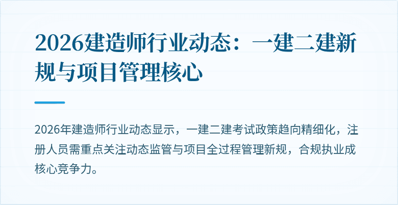 2026建造师行业动态：一建二建新规与项目管理核心