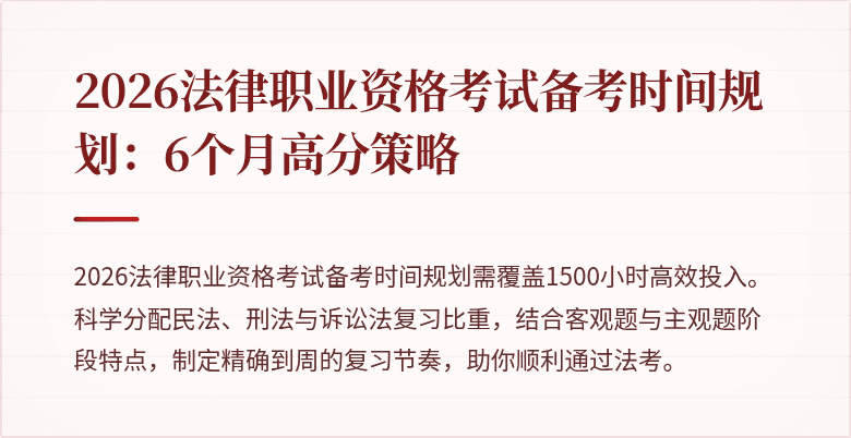 2026法律职业资格考试备考时间规划:6个月高分策略