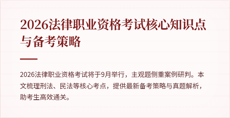 2026法律职业资格考试核心知识点与备考策略