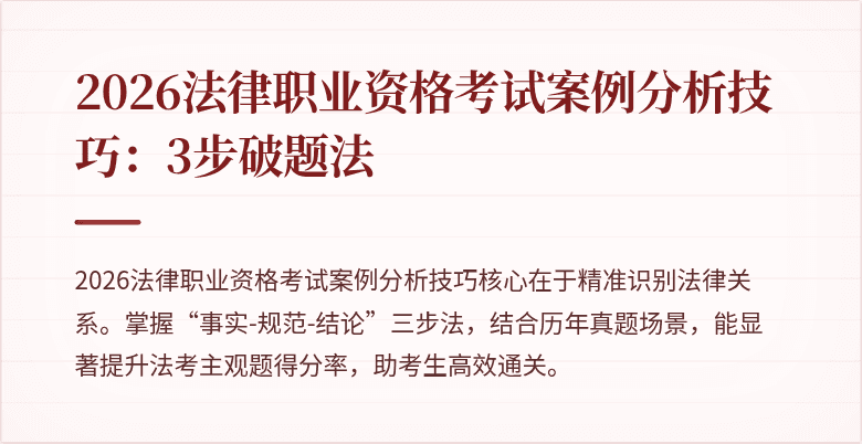 2026法律职业资格考试案例分析技巧：3步破题法