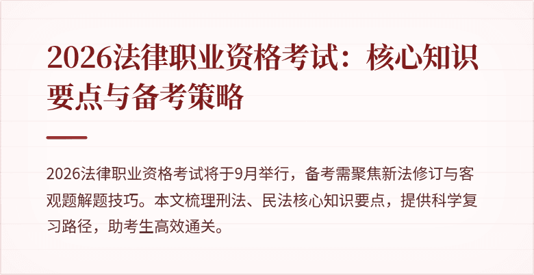2026法律职业资格考试:核心知识要点与备考策略