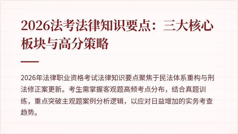 2026法考法律知识要点:三大核心板块与高分策略