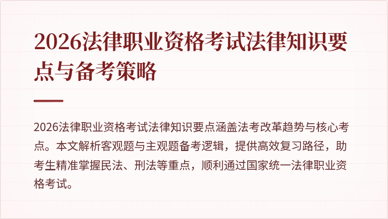 2026法律职业资格考试法律知识要点与备考策略