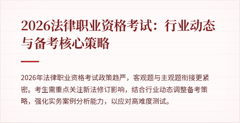 2026法律职业资格考试:行业动态与备考核心策略