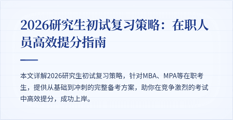 2026研究生初试复习策略：在职人员高效提分指南