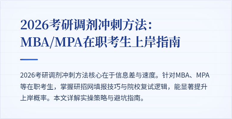 2026考研调剂冲刺方法：MBA/MPA在职考生上岸指南
