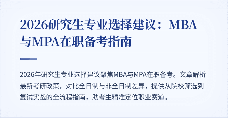 2026研究生专业选择建议:MBA与MPA在职备考指南