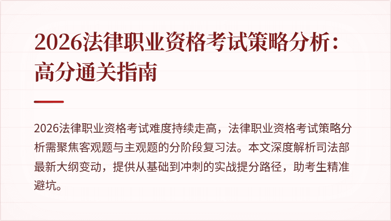 2026法律职业资格考试策略分析：高分通关指南