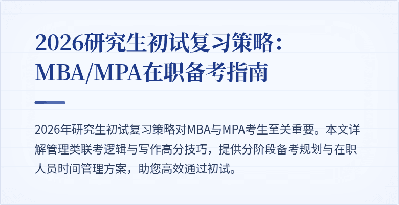 2026研究生初试复习策略：MBA/MPA在职备考指南