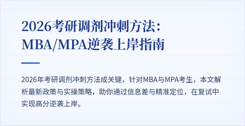 2026考研调剂冲刺方法：MBA/MPA逆袭上岸指南