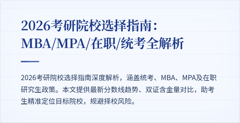 2026考研院校选择指南：MBA/MPA/在职/统考全解析