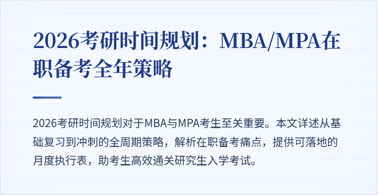 2026考研时间规划：MBA/MPA在职备考全年策略