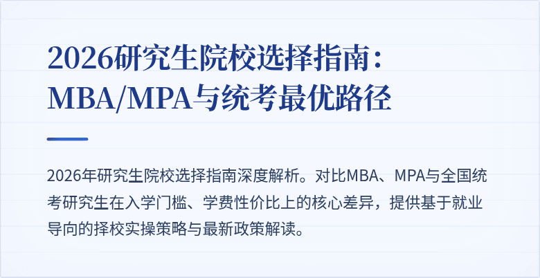 2026研究生院校选择指南：MBA/MPA与统考最优路径