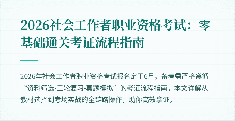 2026社会工作者职业资格考试:零基础通关考证流程指南