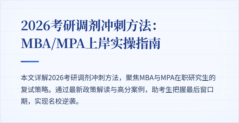2026考研调剂冲刺方法：MBA/MPA上岸实操指南