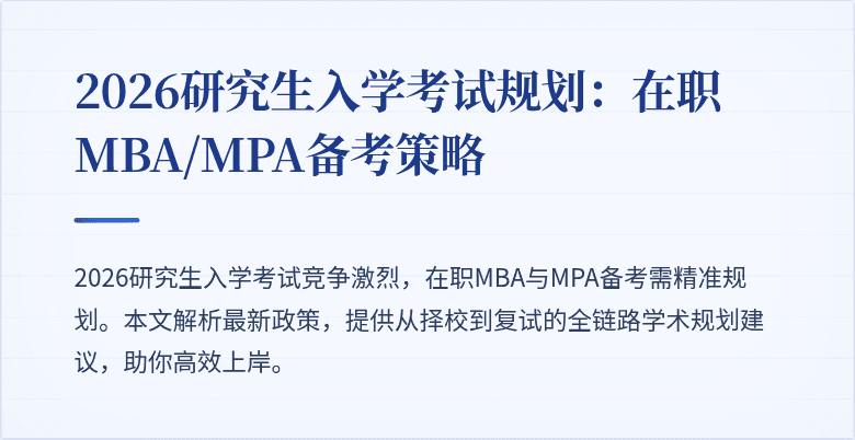 2026研究生入学考试规划：在职MBA/MPA备考策略