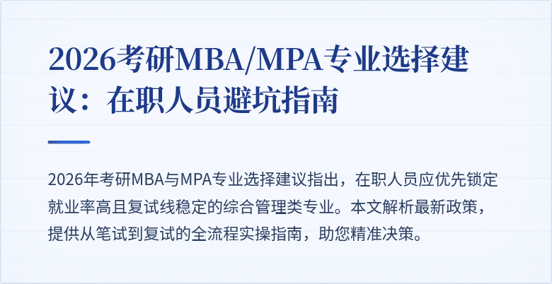 2026考研MBA/MPA专业选择建议:在职人员避坑指南