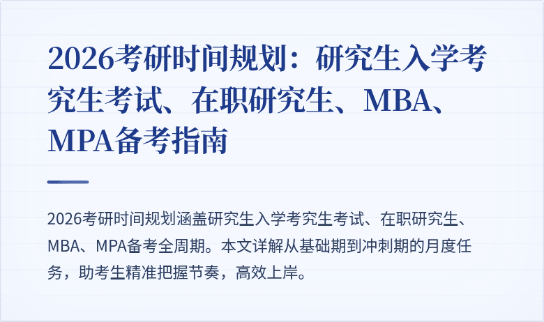 2026考研时间规划:研究生入学考究生考试、在职研究生、MBA、MPA备考指南