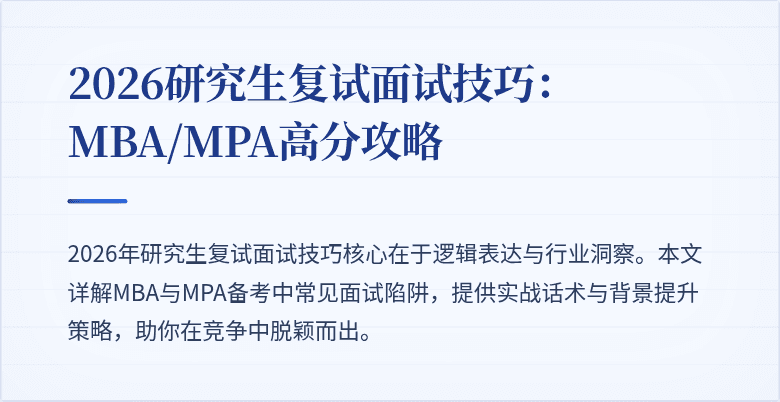 2026研究生复试面试技巧：MBA/MPA高分攻略