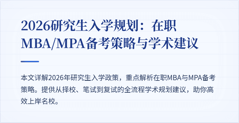 2026研究生入学规划：在职MBA/MPA备考策略与学术建议