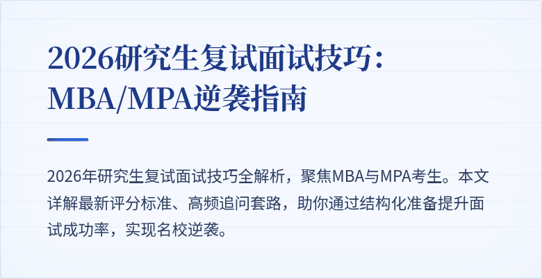 2026研究生复试面试技巧：MBA/MPA逆袭指南