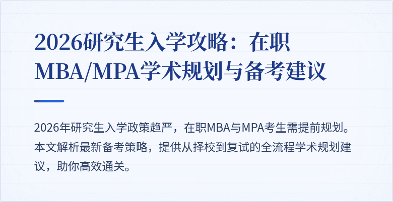 2026研究生入学攻略：在职MBA/MPA学术规划与备考建议