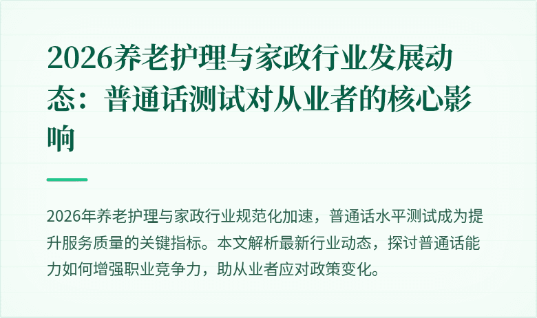2026养老护理与家政行业发展动态：普通话测试对从业者的核心影响