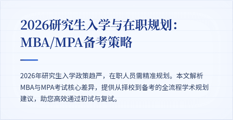 2026研究生入学与在职规划：MBA/MPA备考策略