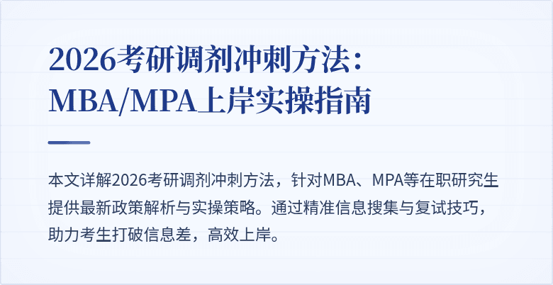 2026考研调剂冲刺方法：MBA/MPA上岸实操指南