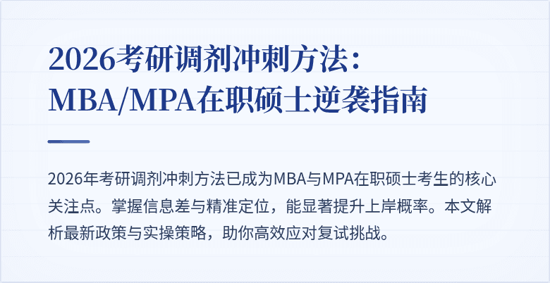 2026考研调剂冲刺方法：MBA/MPA在职硕士逆袭指南