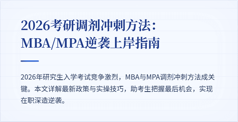 2026考研调剂冲刺方法：MBA/MPA逆袭上岸指南