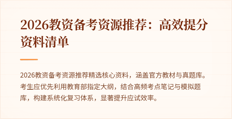 2026教资备考资源推荐：高效提分资料清单