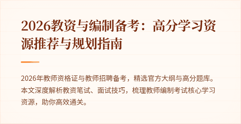 2026教资与编制备考:高分学习资源推荐与规划指南