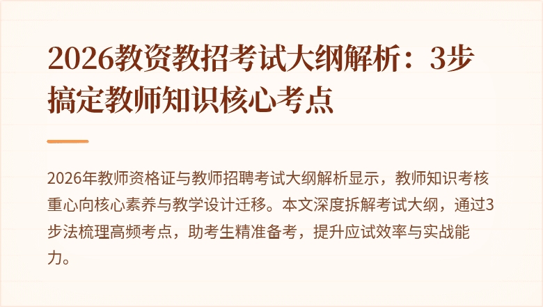 2026教资教招考试大纲解析:3步搞定教师知识核心考点