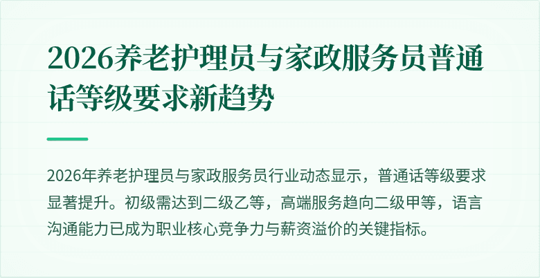 2026养老护理员与家政服务员普通话等级要求新趋势