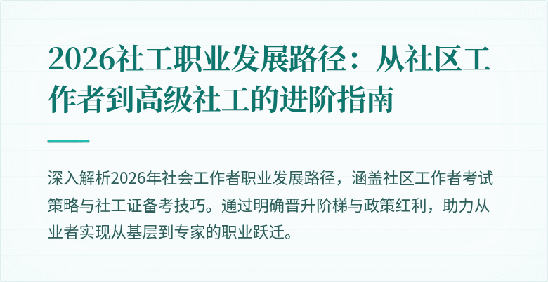 2026社工职业发展路径:从社区工作者到高级社工的进阶指南