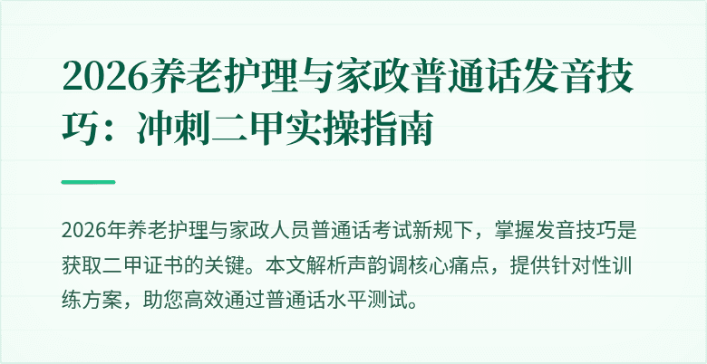 2026养老护理与家政普通话发音技巧:冲刺二甲实操指南