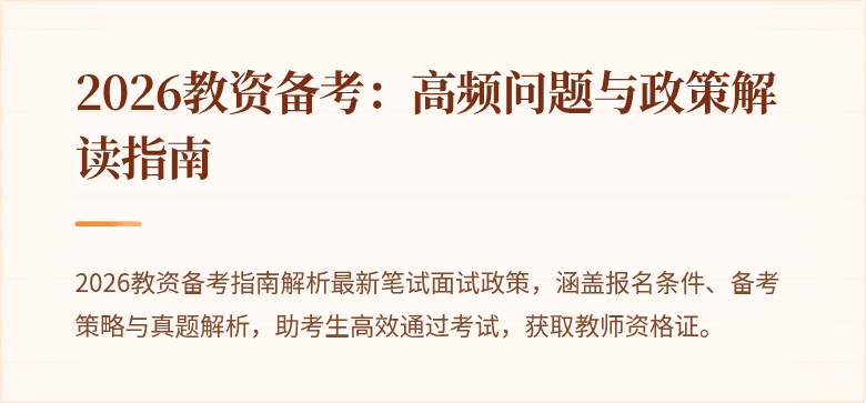 2026教资备考：高频问题与政策解读指南