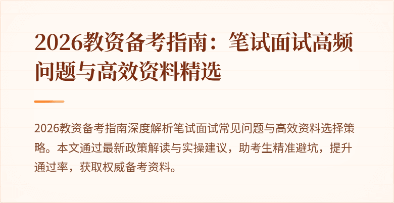 2026教资备考指南:笔试面试高频问题与高效资料精选