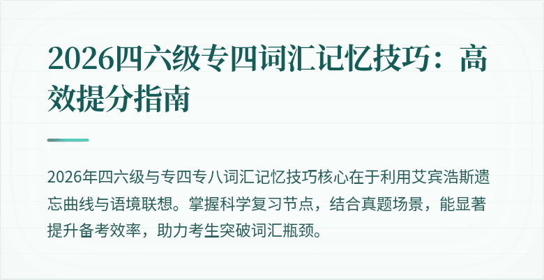 2026四六级专四词汇记忆技巧:高效提分指南