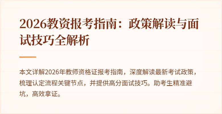 2026教资报考指南：政策解读与面试技巧全解析