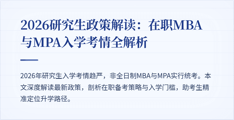 2026研究生政策解读：在职MBA与MPA入学考情全解析