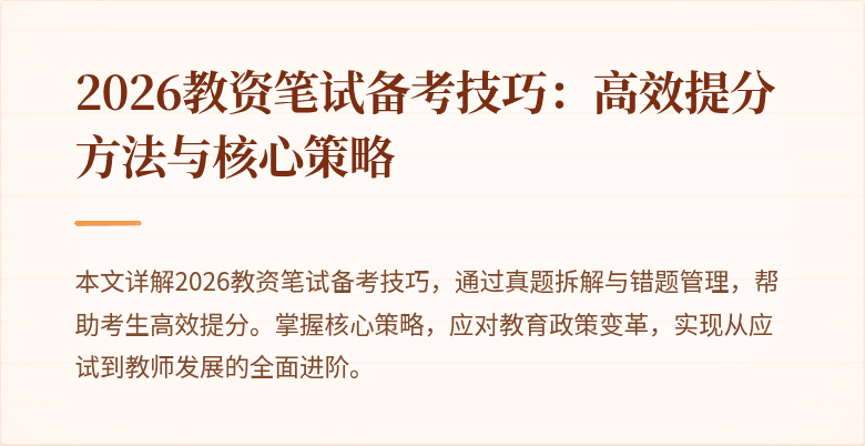 2026教资笔试备考技巧：高效提分方法与核心策略