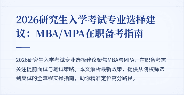 2026研究生入学考试专业选择建议：MBA/MPA在职备考指南