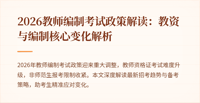 2026教师编制考试政策解读:教资与编制核心变化解析