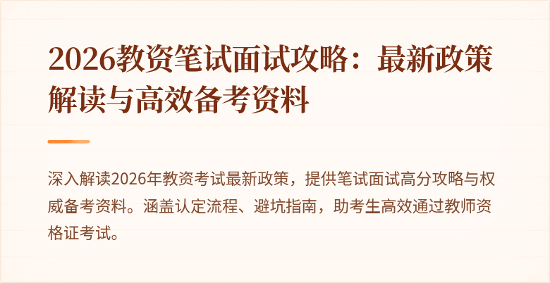 2026教资笔试面试攻略：最新政策解读与高效备考资料