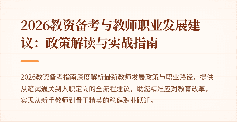 2026教资备考与教师职业发展建议:政策解读与实战指南