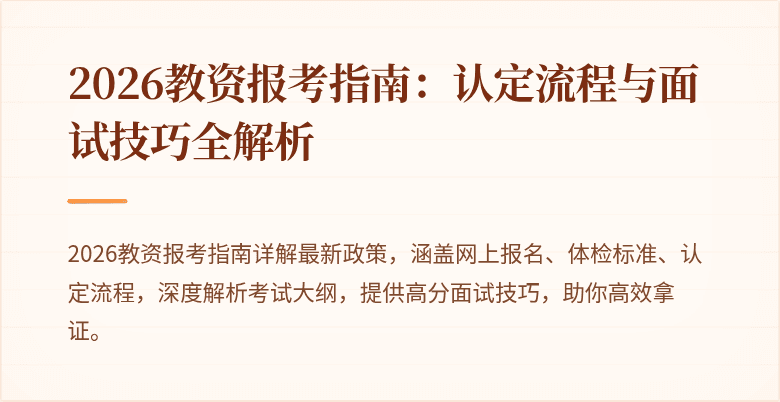 2026教资报考指南:认定流程与面试技巧全解析