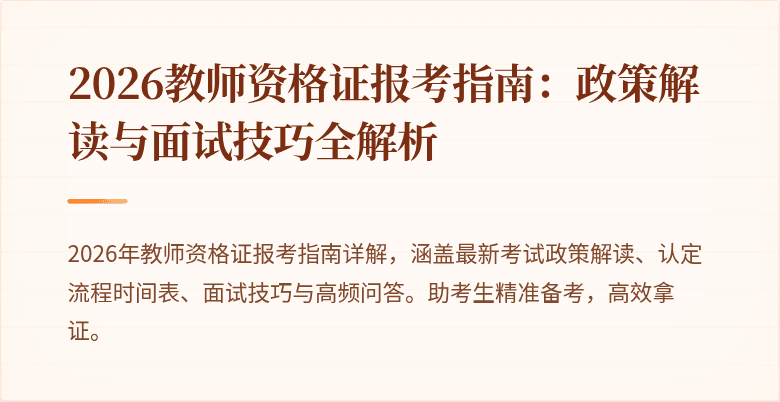 2026教师资格证报考指南：政策解读与面试技巧全解析