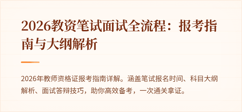 2026教资笔试面试全流程:报考指南与大纲解析